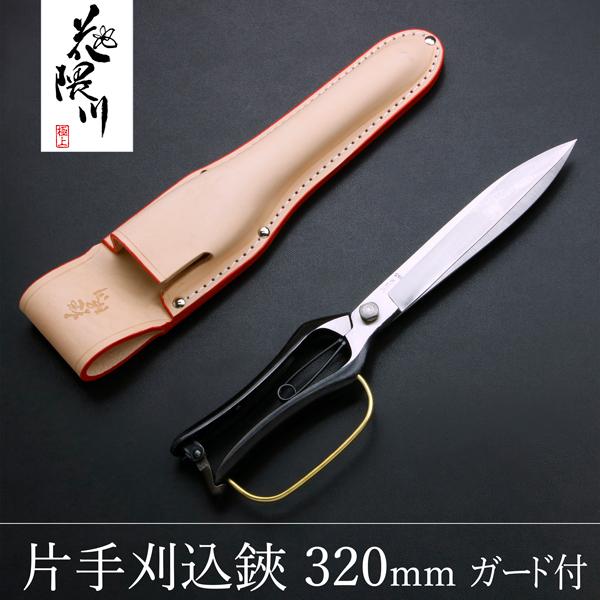 名入れ無料 花隈川 片手刈込鋏 両刃 320mm ガード付 & 最上級 皮ケース