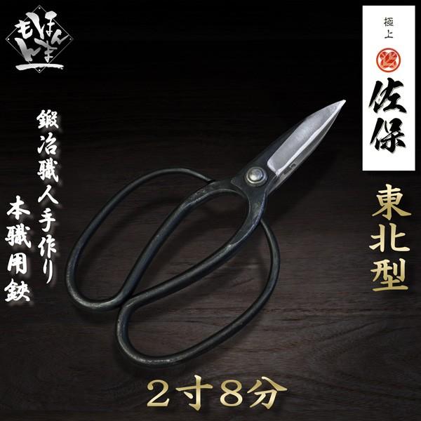 佐保 植木屋鋏 東北型 2寸8分刃 青紙鋼 カシメ止め 総手造り鍛造品