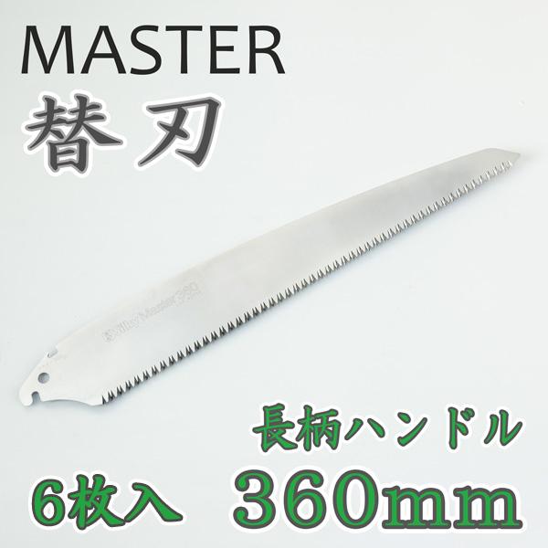 Silky Master 360 替刃5本330替刃6枚