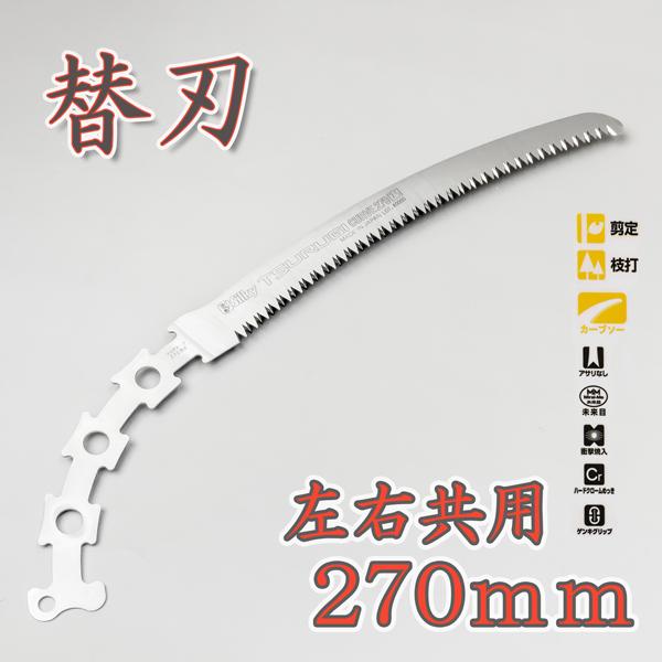 シルキー TURUGI CURVE ツルギカーブ用 替刃 270mm 剪定・枝打ち用