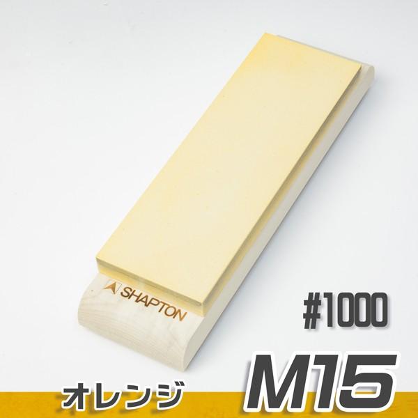 シャプトン セラミック砥石 M15 1000 オレンジ 中荒砥石 ほんまもん ヤフーショップ 通販 Yahoo ショッピング
