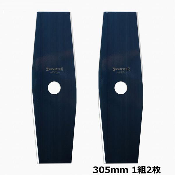 光輝青 刈払機用 刈払刃 305×2P 1セット2枚組 芝生 い草 2枚刃
