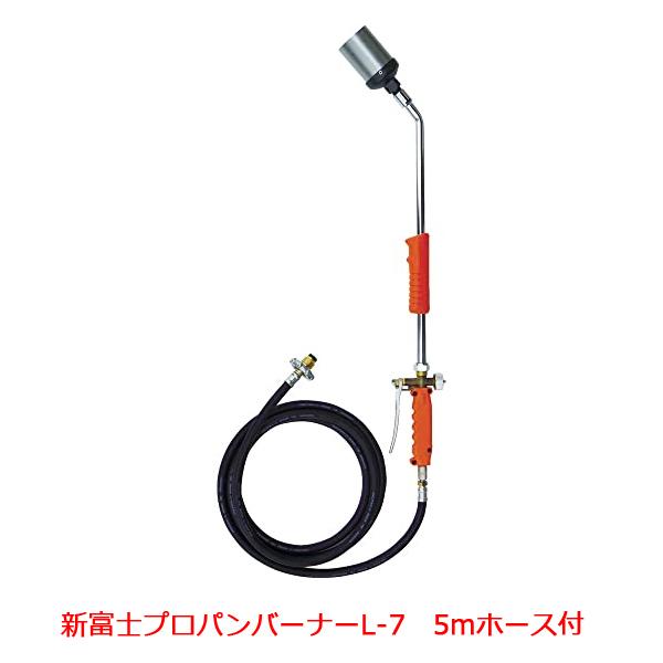 €€新富士バーナー プロパンバーナー　5ｍ L-7 新富士プロパンバーナー L-7 火口径60mm 5mホース付 日本製