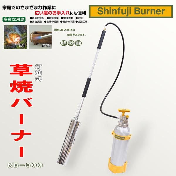 新富士 灯油式 草焼きバーナー KB-300 タンク一体式 大型商品 新富士 灯油式 草焼きバーナー KB-300 タンク一体式 大型商品