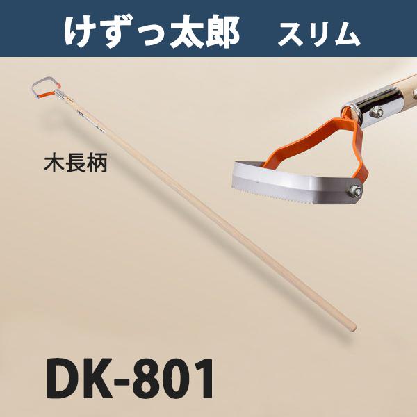 送料b けずっ太郎 スリム Dk 801 草削り 長柄 草取り器 鍬 除草 日本製 ほんまもん ヤフーショップ 通販 Yahoo ショッピング