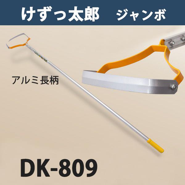 送料b 草取り器 けずっ太郎 アルミハンドル ジャンボ Dk 809 草削り 長柄 鍬 除草 日本製 ほんまもん ヤフーショップ 通販 Yahoo ショッピング
