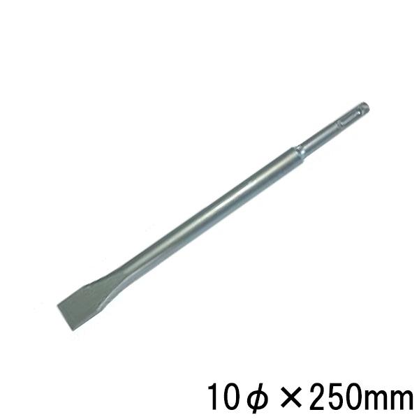 製品仕様■サイズ：シャンク SDS-plus10全長 250mm■材質：SKS材(先端)■硬度：56〜60■適合メーカー：ボッシュ・ヒルティ・マキタ・HiKOKI(旧日立)京セラ(旧リョービ)・マックス■用途：コンクリートのはつり、面取り角...