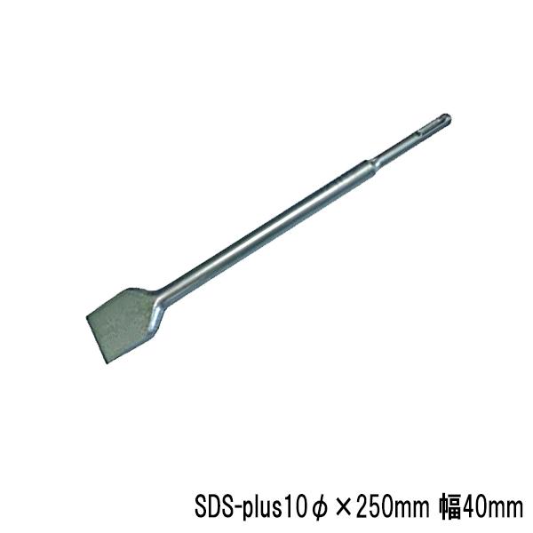 ラクダ 電動ハンマー用 SDS-plus スケーリングチゼル 10Φ×250mm 巾40mm