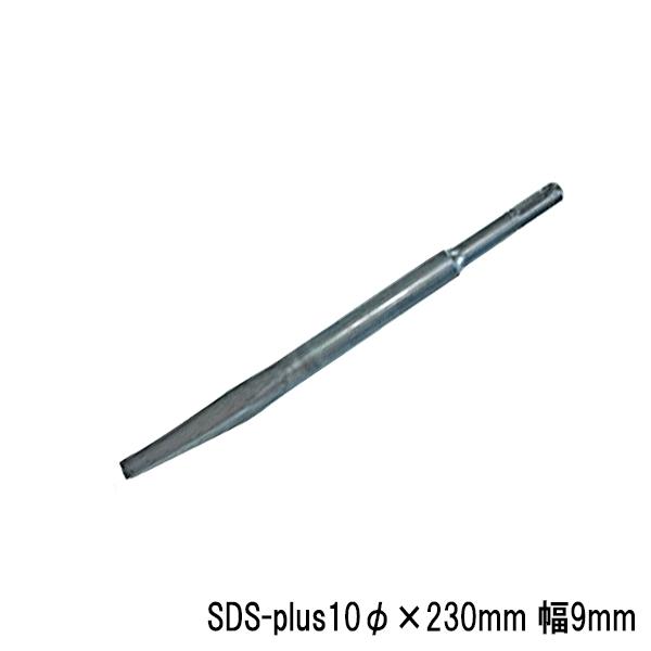 製品仕様■サイズ：シャンク SDS-plus10全長230mm 刃幅9mm■材質：構造用合金鋼材■適合メーカー：マキタ・HiKOKI(旧日立)・京セラ(旧リョービ)ボッシュ・ヒルティ・マックス■用途：鉄筋コンクリートの側面やコンクリート堀施...