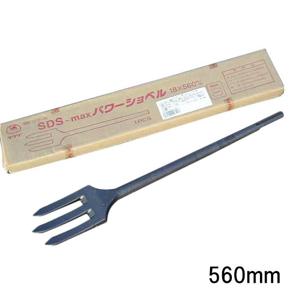 ラクダ SDS-max 電動ハンマー用パワーショベル 560mm