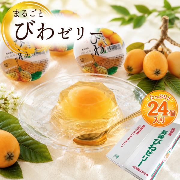 箱売り 長崎県産 まるごとびわゼリー 24個入 長崎 びわ まるごと1個入り フルーツゼリー スイーツ 自宅用 お取り寄せ 【BO】[まるごとびわゼリー（ケース）]