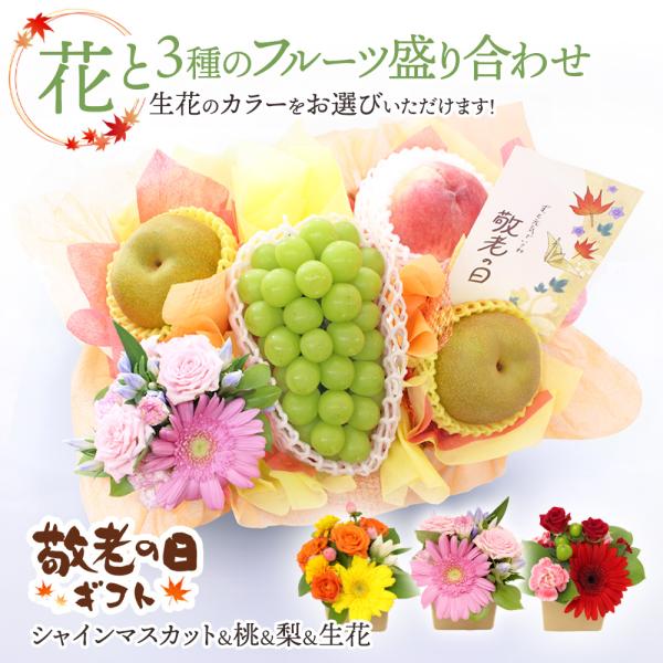 敬老の日 2026 シャインマスカット 桃 梨 フルーツ ギフト 果物 花 フラワー 生花アレンジメント 盛り合わせ もも なし セット [3種フルーツ盛り+花]