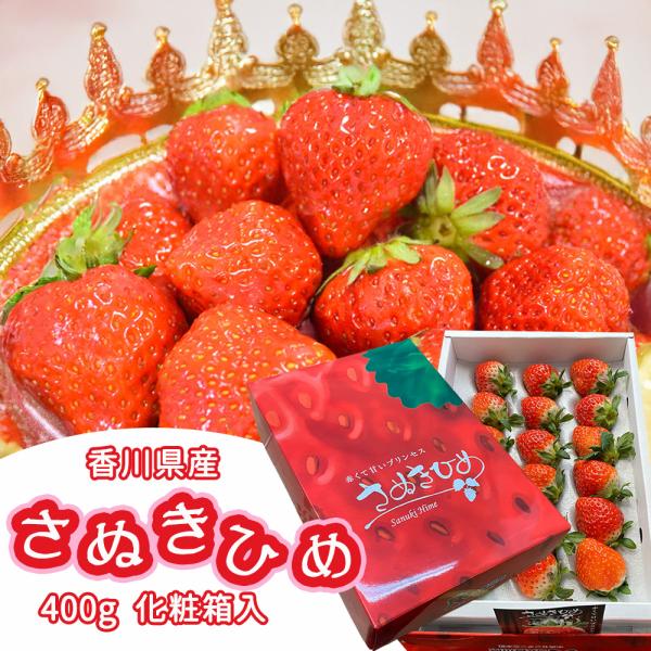 ■商品香川県産 さぬきひめ 化粧箱入り■容量1ケース約400g※記載の内容量（kg）は産地規格に基づいた目安です。果実の大きさや水分量など自然の個体差により、実際の重量には多少の前後が生じる場合がございます。■特徴さぬきひめは、香川県で生ま...