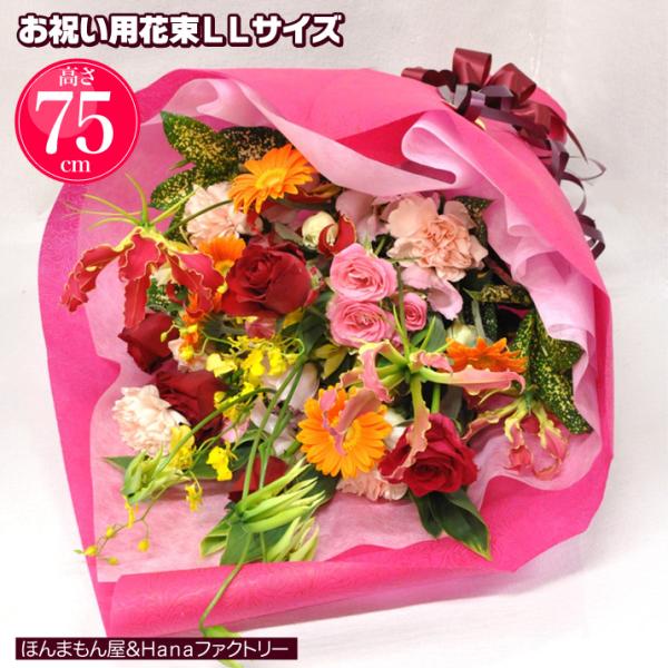 商品名：お祝い 花束LLサイズ 高さ75ｃｍ本商品の特徴：季節のお花をたっぷり使った高さが75cm以上もあるボリューム満点の花束です。持つとずっしりと重さを感じる程のサイズに、受け取った人が感動しない事は無いでしょう。ラッピングやリボンもこ...