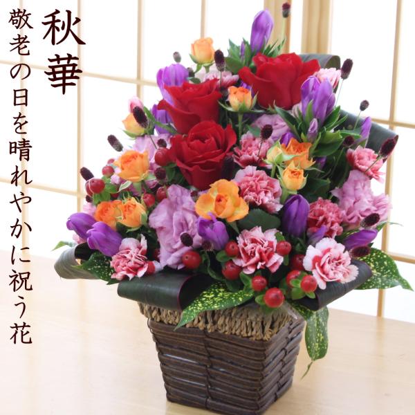 敬老の日 2026 花 ギフト りんどう バラ フラワーアレンジ  送料無料 敬老の日ギフト お花 フラワー 長寿 御祝 お祝い  [秋華アレンジメント]