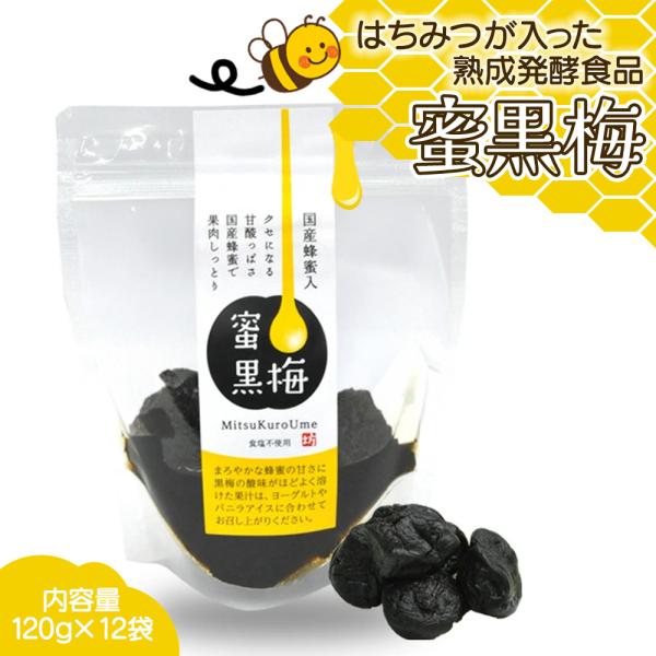 熟成 無塩 くろ梅 はちみつ漬け 蜜黒梅 120g 12袋入り 蜂蜜 黒梅 福井県産 紅映梅 から黒にんにくと同じ製法で作成 くろうめ [蜜黒梅 120g×12袋入] 【BO】