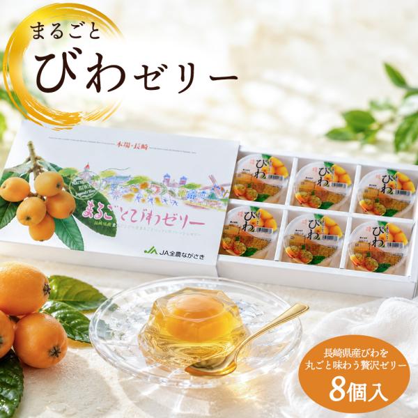 長崎県産 まるごとびわゼリー 8個入 長崎 びわ ギフト スイーツ お中元 夏ギフト お取り寄せ フルーツゼリー 化粧箱 【BO】[まるごとびわゼリー8個入]