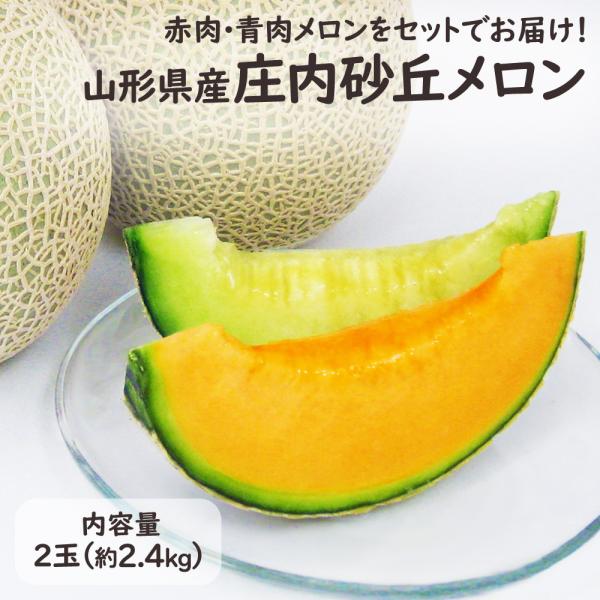 【予約】山形県産 庄内砂丘メロン 赤肉 青肉 セットでお届け 2.4kg メロン フルーツ ギフト プレゼント お祝い お供え [山形県産 庄内砂丘メロン(赤・青)]【MN】