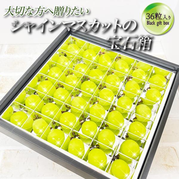山梨県 長野県産 シャインマスカットの宝石箱 36粒 化粧箱 残暑見舞い お供え お祝い 御祝 御礼 ギフト 果物 フルーツ [シャインマスカット 36粒]【BO】:冷蔵