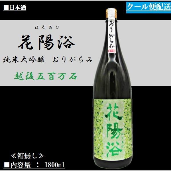 2022.4詰]《クール発送》日本酒 花陽浴 (はなあび) おりがらみ 純米大  