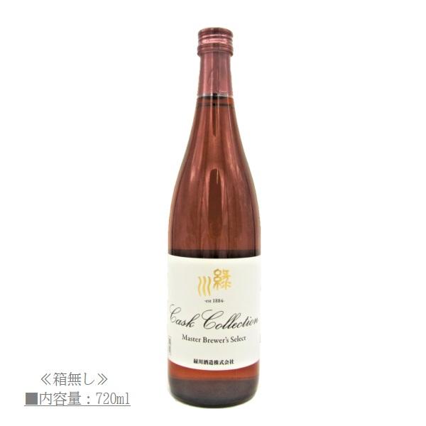 [2023.6詰〜]  日本酒 緑川 Cask Collection (カスクコレクション) 720ml / 緑川酒造 ≪箱無し≫