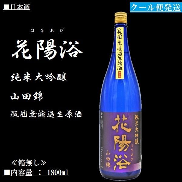2021.2詰]《クール発送》日本酒 花陽浴 (はなあび) 純米大吟醸 山田錦 