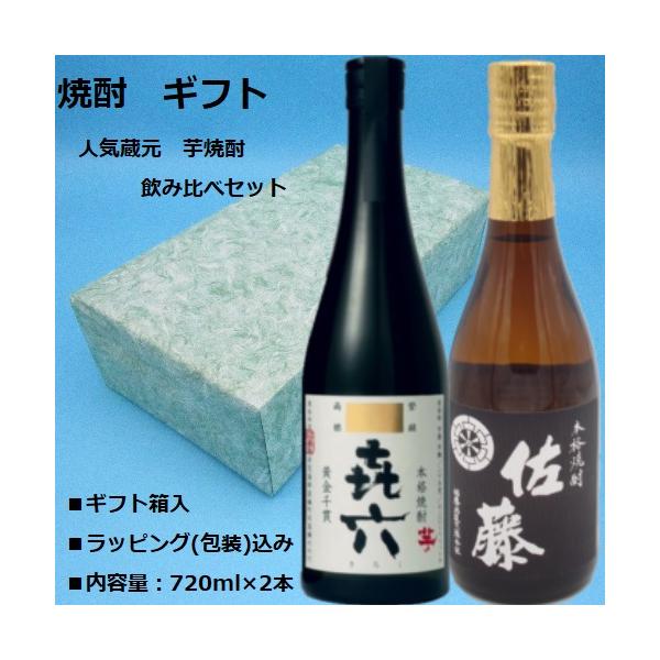 焼酎 ギフト 佐藤 黒 喜六 720ML 2本セット 人気蔵元 芋焼酎 飲み比べ
