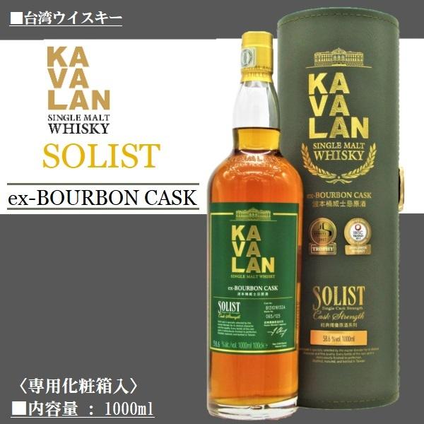 KAVALAN ウイスキー カバラン ソリスト EX-バーボンカスク KAVALAN ウイスキー カバラン ソリスト EX-バーボンカスク