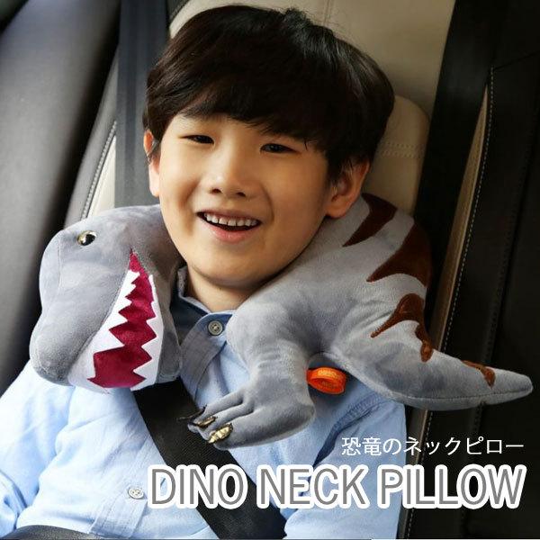 ネックピロー DINO NECK PILLOW（ディノネックピロー） 旅行 移動 車中