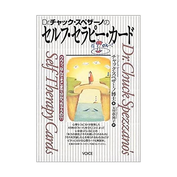 著者：Dr.チャック・スペザーノ 訳者：大空 夢湧子 BOX寸法：20 x 13.8 x 3.8 cm内容：カード全48種 ／単行本229ページ30日間シリーズなどで、特に若い女性から人気の心理セラピスト、チャック・スペザーノ博士の初めての...