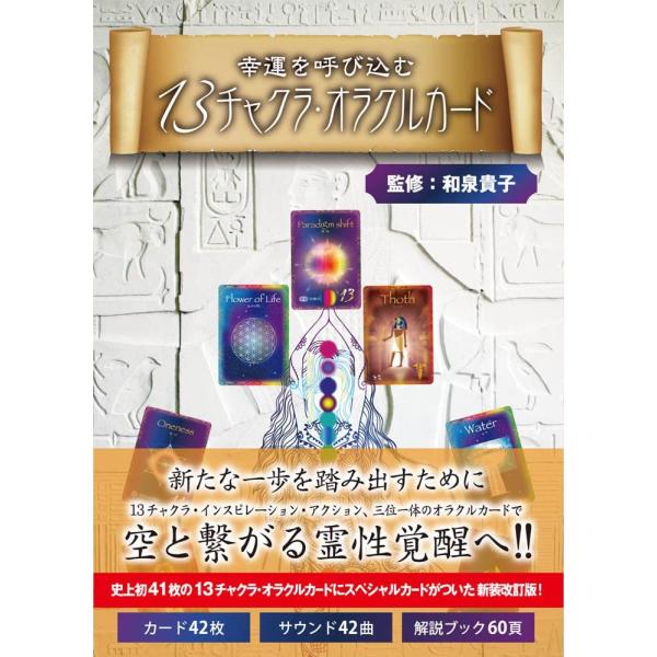 幸運を呼び込む 13チャクラ・オラクルカード新装改訂版