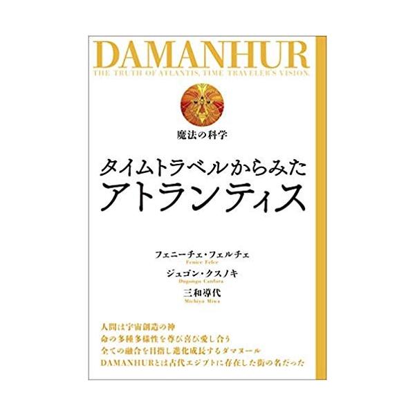 書籍『タイムトラベルからみたアトランティス』