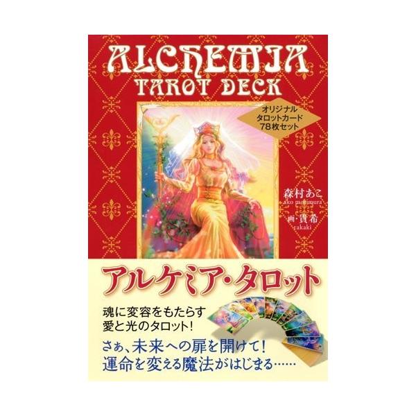 著者：森村あこイラスト：貴希 サイズ：H127×W188×D50mm（カードサイズ：H123×W75mm）内容：カード全78枚・日本語解説書付（全216p）人気占星術家、森村あこさんが、新しい時代のインスピレーションを得て、これまでにない煌...