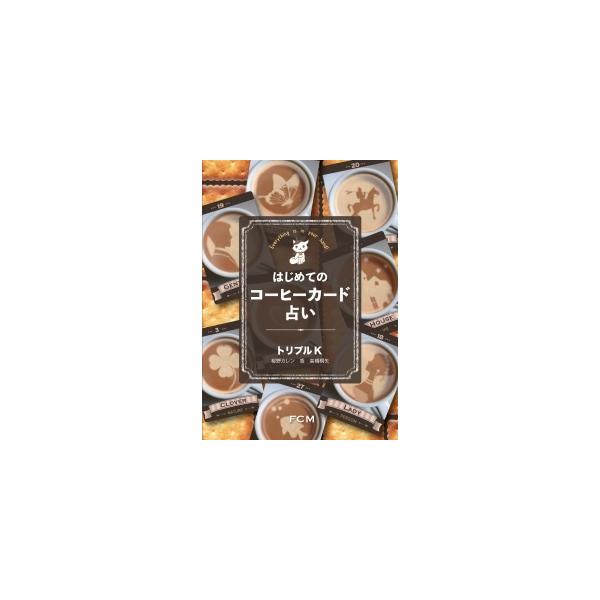 サイズ：A5判・ソフトカバー・４色ページ数：160ページ著者：トリプルK（桜野カレン・香・高橋桐矢）現在もっとも人気を集めるカード占い「ルノルマンカード」のルーツとされ、1796年にロンドンで出版された「コーヒーカード」。大英博物館に現在も...