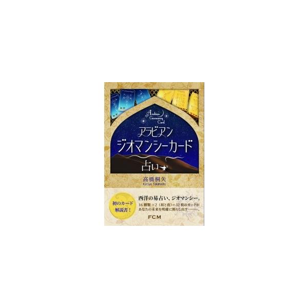書籍『アラビアンジオマンシー占い』