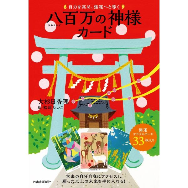 内容：33枚入り、解説書（48p）パッケージサイズ：H188×W131×D27[mm]カードサイズ：H128×W89[mm]著者：大杉日香理イラスト：松尾たいこ瀧、山、太陽などの大自然、鹿、うさぎ、狐などの動物、お米、鏡、櫛などの日常のアイ...