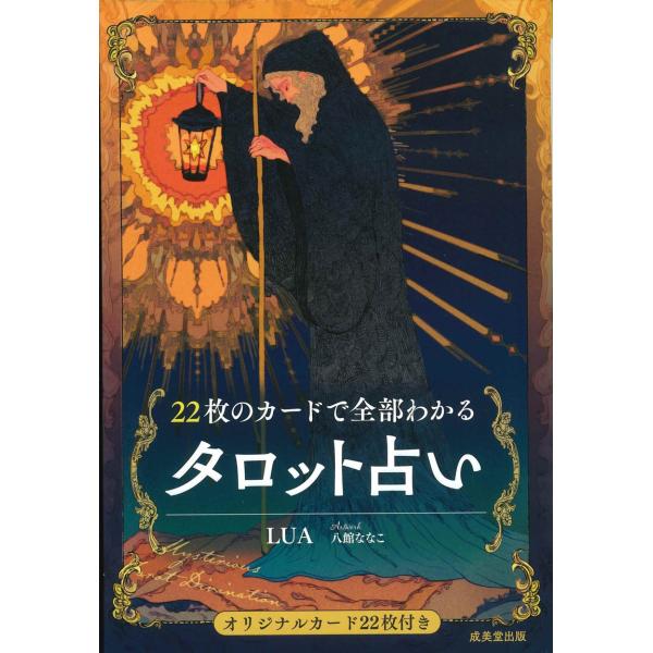 書籍『22枚のカードで全部わかるタロット占い』（カード22枚付）