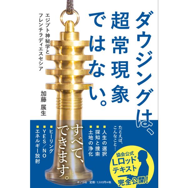 書籍『ダウジングは、超常現象ではない。』