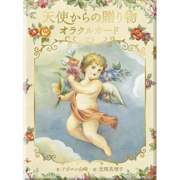 天使からの贈り物オラクルカード