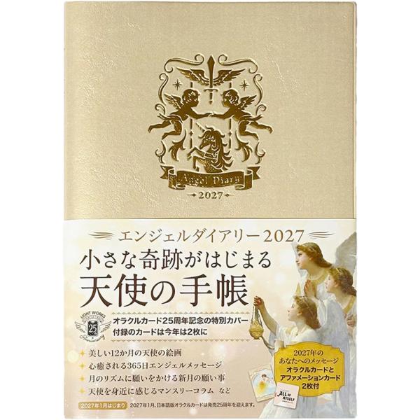 【9月17日（木）出荷予定】エンジェルダイアリー2027