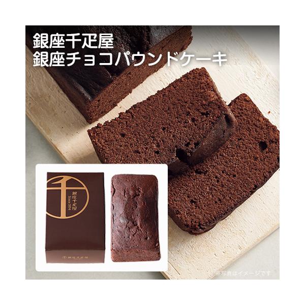 【５箱まとめてお届け】 銀座千疋屋 銀座チョコパウンドケーキ （PGS-314）×５箱（AD23 93011-01）【送料込み価格】