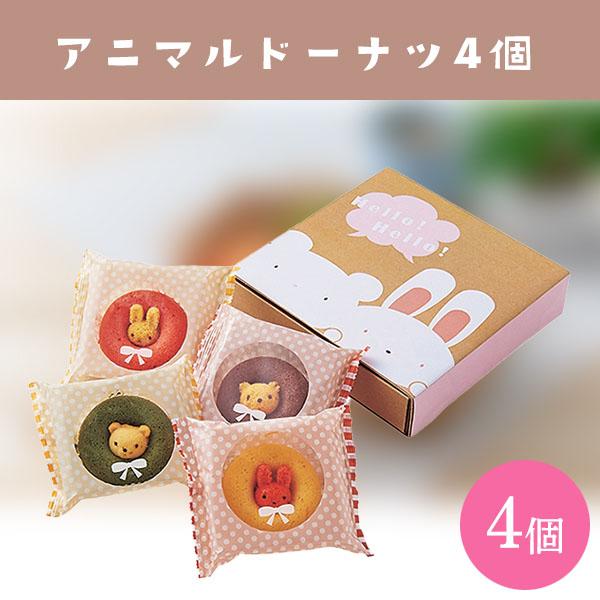 真ん中から動物たちがひょっこり顔を出した焼きドーナツ。その愛嬌のある見た目は、食べるのがもったいなくなるほど。かわいいボックスがギフトにもぴったりです。
