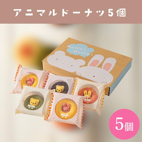 真ん中から動物たちがひょっこり顔を出した焼きドーナツ。その愛嬌のある見た目は、食べるのがもったいなくなるほど。かわいいボックスがギフトにもぴったりです。