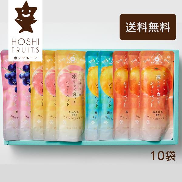 ホシフルーツ フルーツパーラーの凍らせて食べるシャーベット 彩果しずく １０袋(HFW-02F)｜代引不可