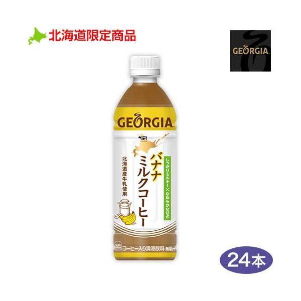 ジョージア 北海道限定 バナナミルクコーヒー（500ml/PET） 24本