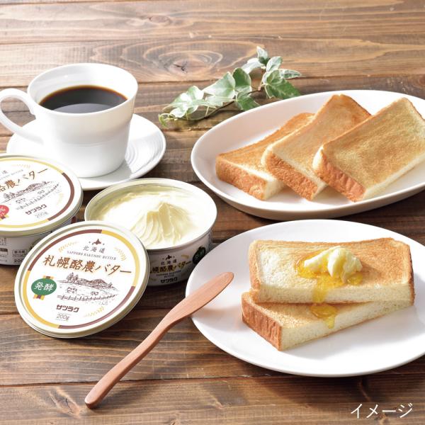 サツラク 札幌酪農バターセットC-2｜代引不可｜北海道 産直 お取り寄せ 取寄 お土産 おみやげ