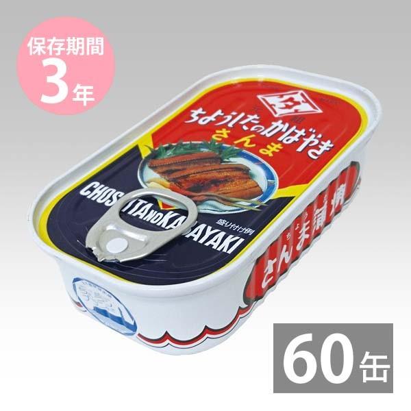 さんま蒲焼 缶詰 保存食」の人気商品一覧 | 安い商品を通販