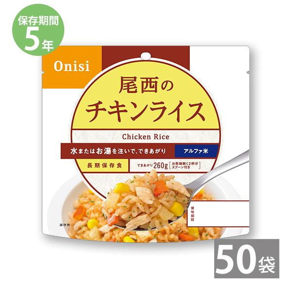 非常食 保存食 アルファ米 非常食セット防災食 備蓄 長期保存食 尾西食品 防災グッズ 尾西のアルファ米 チキンライス 1袋100g ×50袋  5年保存 防災用品