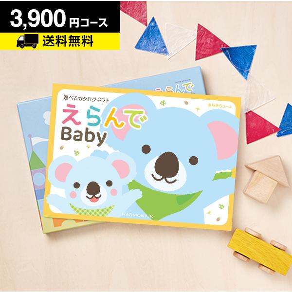 ハーモニック カタログギフト 出産祝い ベビー 出産 御祝 カタログ