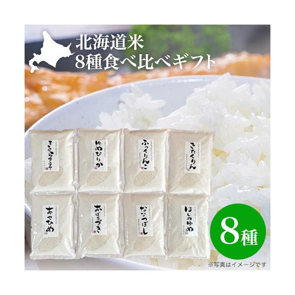 敬老の日 ギフト 北海道米 8種食べ比べセット ななつぼし ゆきさやか おぼろづき ゆめぴりか きらら397 ほしのゆめ あやひめ きたくりん 2合